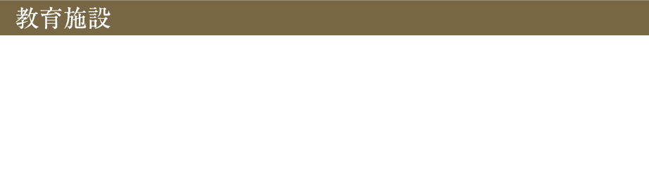 教育施設
