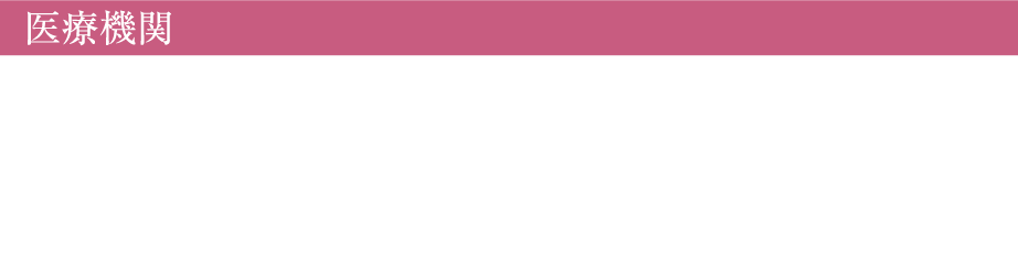 医療機関
