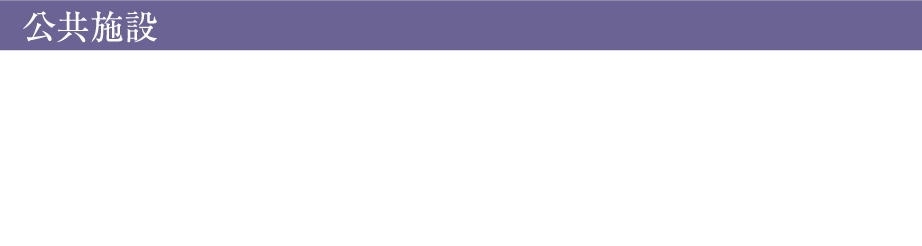 公共機関