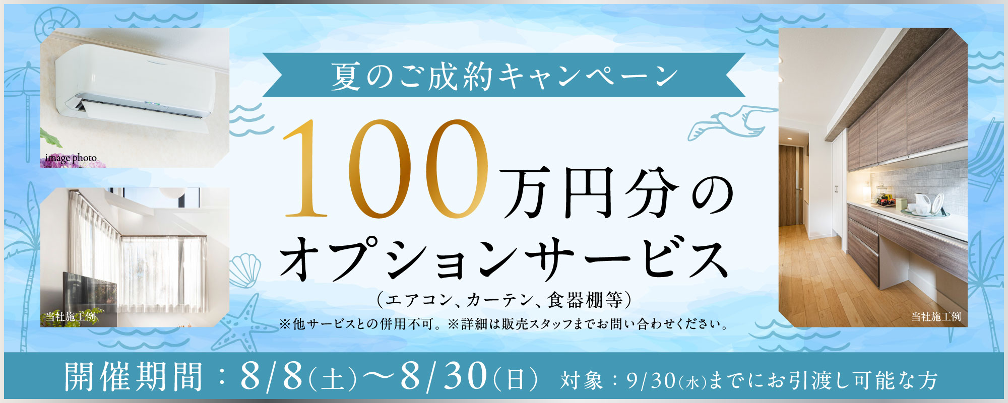 夏のご成約キャンペーン 100万円分のオプションサービス