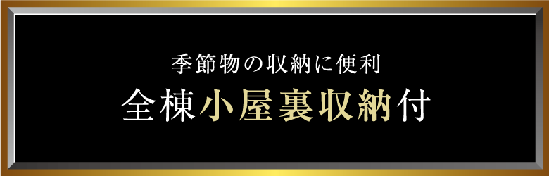 季節物の収納に便利全棟小屋裏収納付
