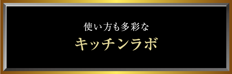 使い方も多彩なキッチンラボ