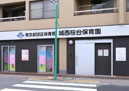 城西桜台保育園