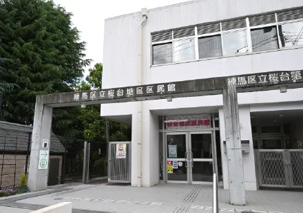 練馬区立桜台地区区民館