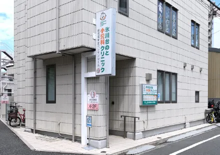 氷川台のと小児科クリニック