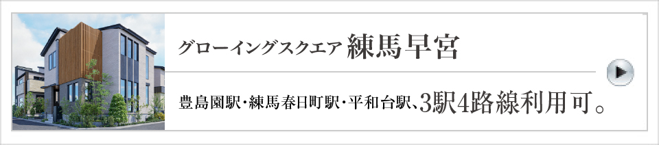 グローイングスクエア練馬早宮