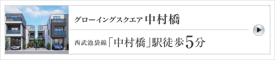 グローイングスクエア中村橋