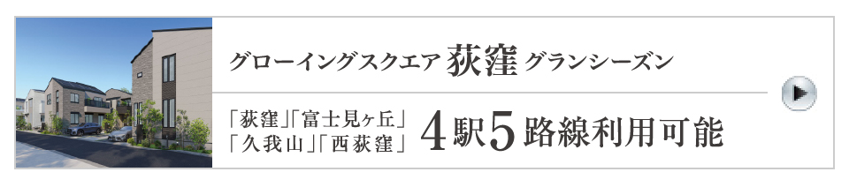 グローイングスクエア荻窪グランシーズン