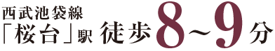 西武池袋線 「桜台」駅徒歩8〜9分