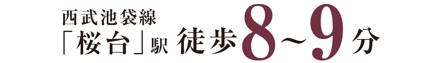 西武池袋線 「桜台」駅徒歩8〜9分