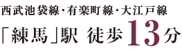 西武池袋線・有楽町線・大江戸線 「練馬」駅 徒歩13分
