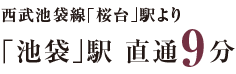 西武池袋線「桜台」駅より 「池袋」駅 直通9分