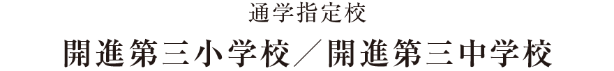 通学指定校 開進第三小学校／開進第三中学校