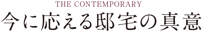 THE CONTEMPORARY 今に応える邸宅の真意