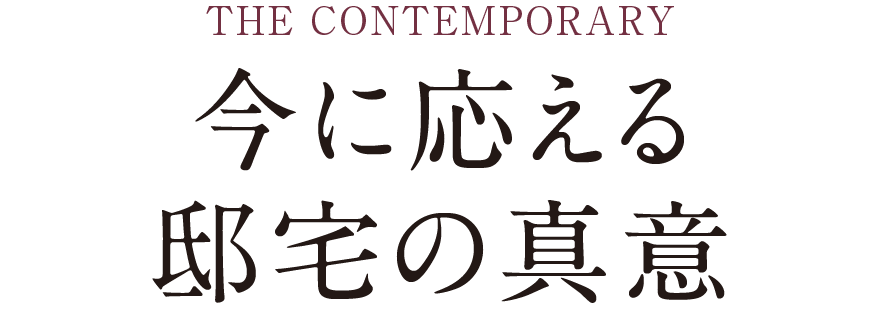 THE CONTEMPORARY 今に応える邸宅の真意