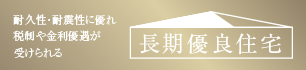長期優良住宅ネ