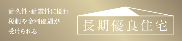 長期優良住宅