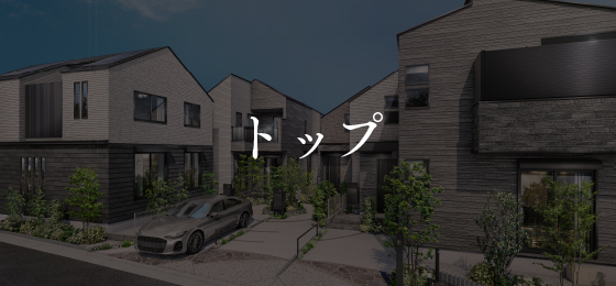 トップ