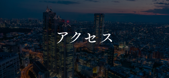 アクセス