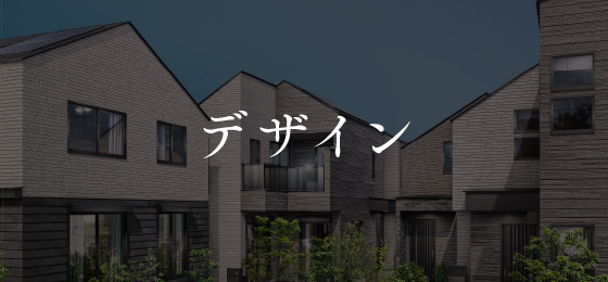 デザイン