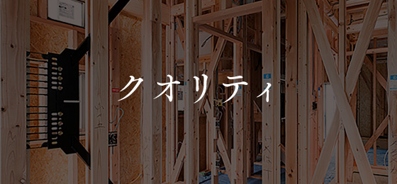クオリティ