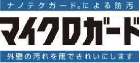 マイクロガード
