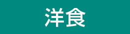 洋食