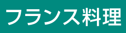 フランス料理