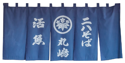 石神井の蕎麦 丸嶋
