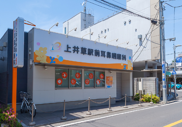 上井草駅前耳鼻咽喉科