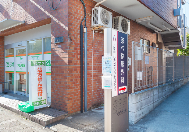 あべ整形外科