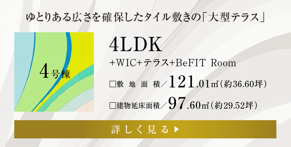 4号棟
