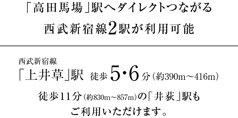 西武新宿線「上井草」駅 徒歩5・6分（約390m～416m） 西武新宿線「井荻」駅 徒歩11分（約830m～857m）
