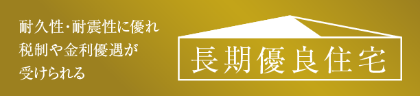 長期優良住宅