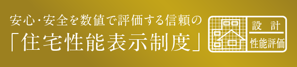 住宅性能表示制度