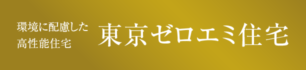 東京ゼロエミ住宅