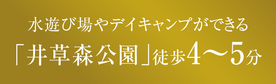 水遊び場やデイキャンプができる「井草森公園」徒歩4〜5分