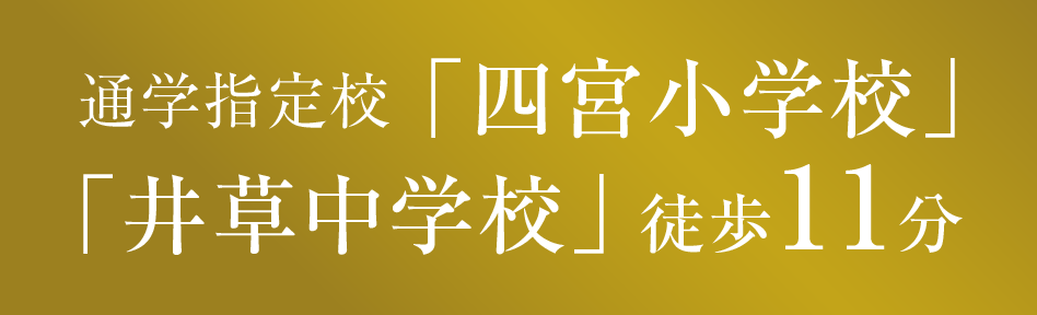 通学指定校「四宮小学校」「井草中学校」徒歩11分