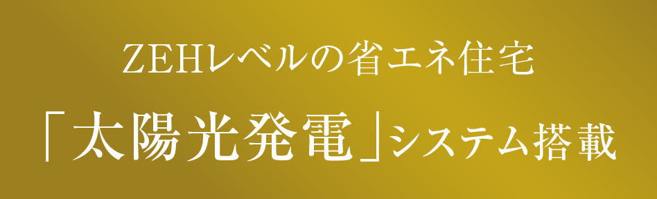 ZEHレベルの省エネ住宅「太陽光発電」システム搭載