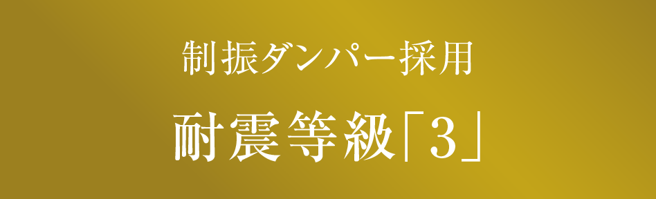 制振ダンパー採用 耐震等級「3」