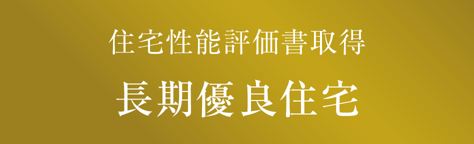 住宅性能評価書取得 長期優良住宅