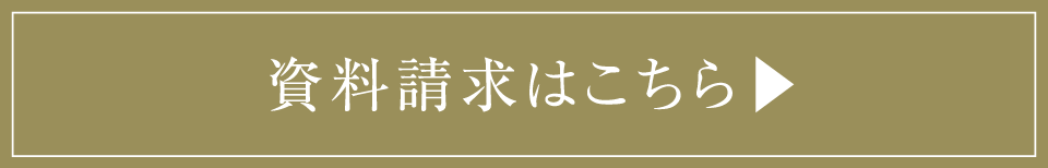 資料請求はこちら▶︎