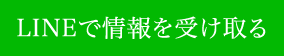 LINEで最新情報を受け取る