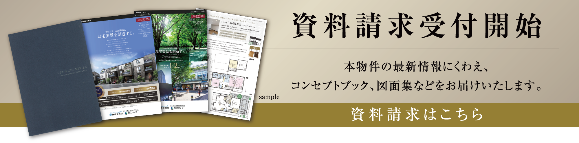 資料請求受付開始 本物件の最新情報にくわえ、コンセプトブック、図面集などをお届けいたします。