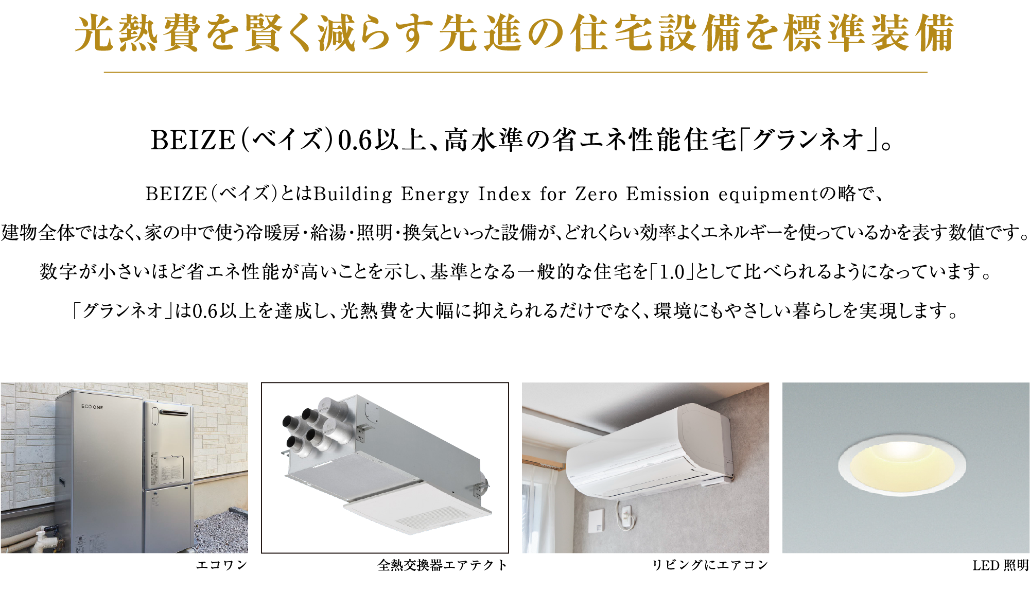 光熱費を賢く減らす先進の住宅設備を標準装備