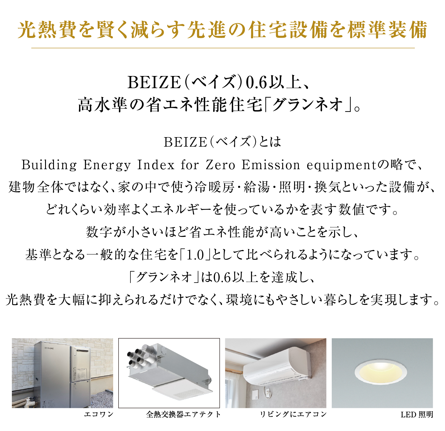 光熱費を賢く減らす先進の住宅設備を標準装備