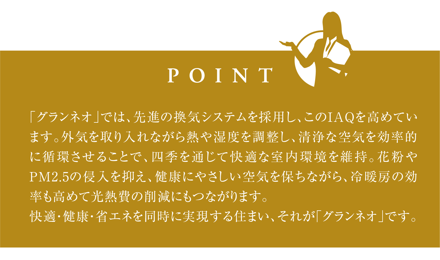 快適・健康・省エネを同時に実現する住まい、それが「グランネオ」です。