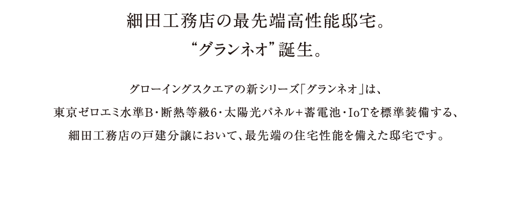 細田工務店の最先端高性能邸宅。“グランネオ”誕生。