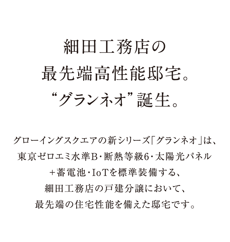 細田工務店の最先端高性能邸宅。“グランネオ”誕生。