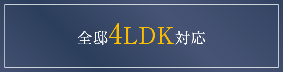 全邸4LDK対応